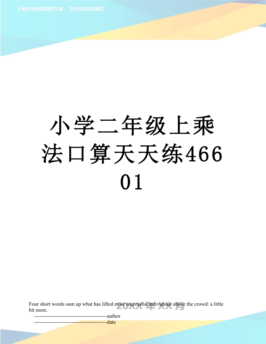 小学二年级上乘法口算天天练46601.doc_第1页