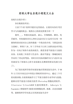 好的大学生自我介绍范文大全汇总.docx