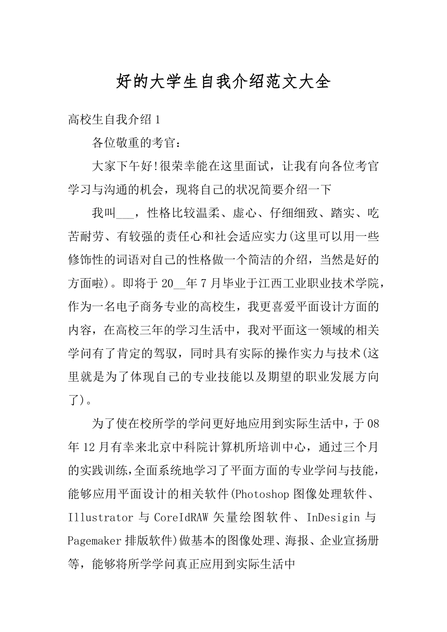 好的大学生自我介绍范文大全汇总.docx_第1页