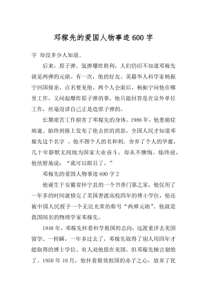 邓稼先的爱国人物事迹600字精编.docx