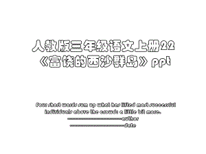 人教版三年级语文上册22《富饶的西沙群岛》ppt.ppt