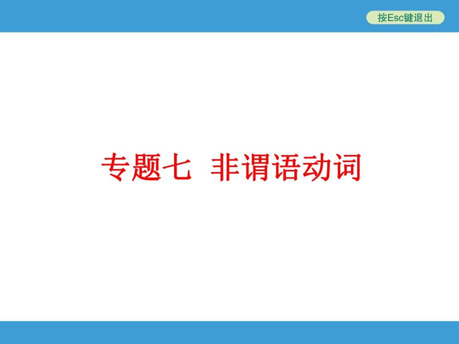 专题七非谓语动词.ppt_第1页