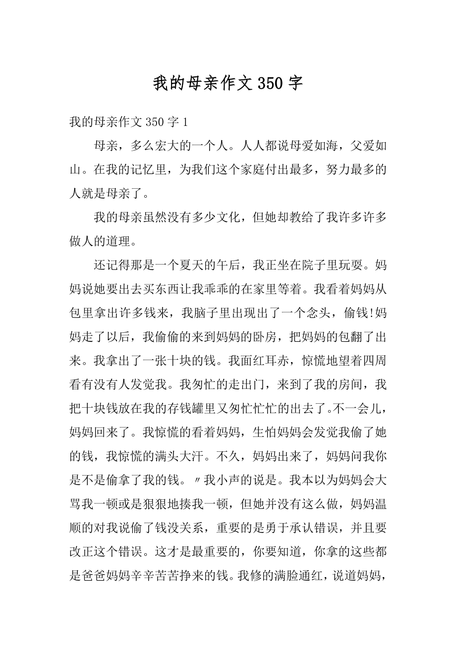 我的母亲作文350字精选.docx_第1页