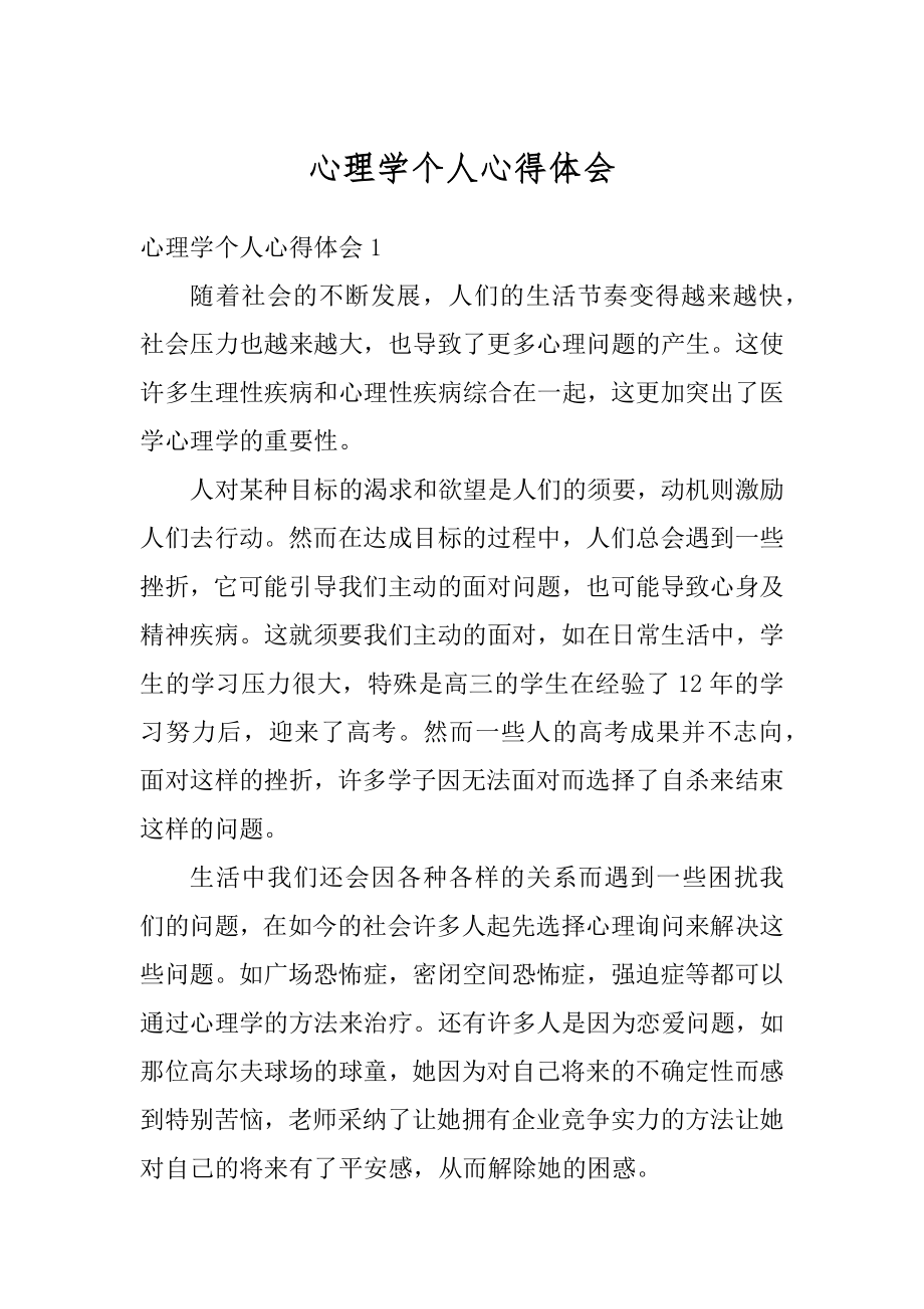 心理学个人心得体会例文.docx_第1页