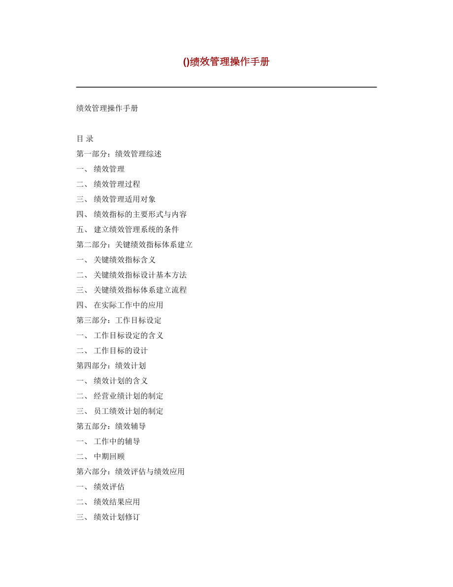 KPI绩效管理与绩效评估.docx_第1页