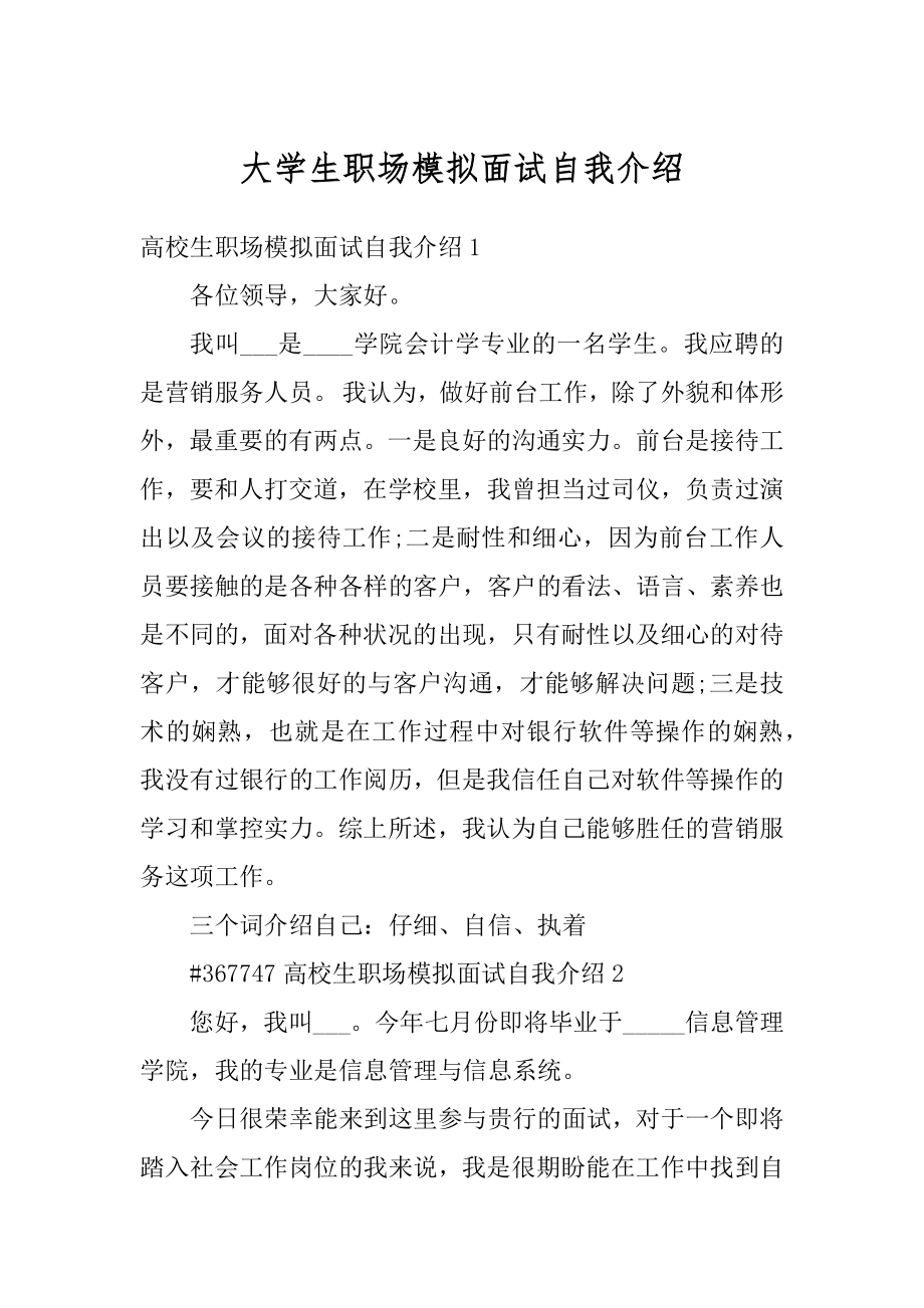 大学生职场模拟面试自我介绍范文.docx_第1页