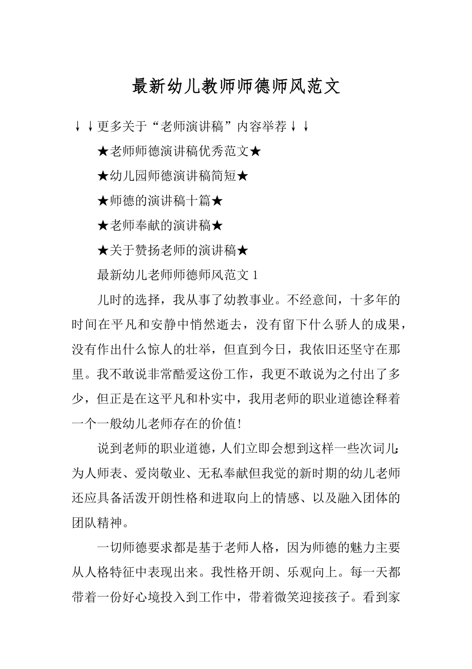 最新幼儿教师师德师风范文最新.docx_第1页