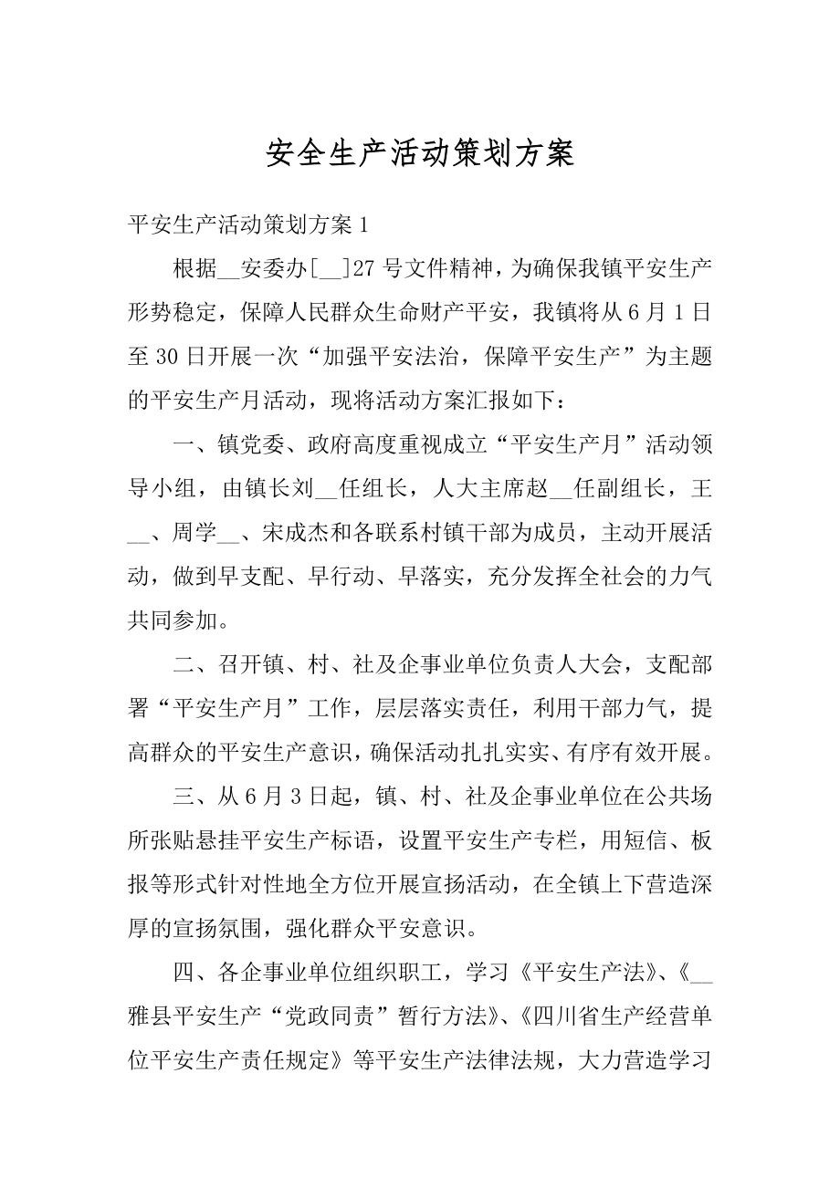 安全生产活动策划方案例文.docx_第1页