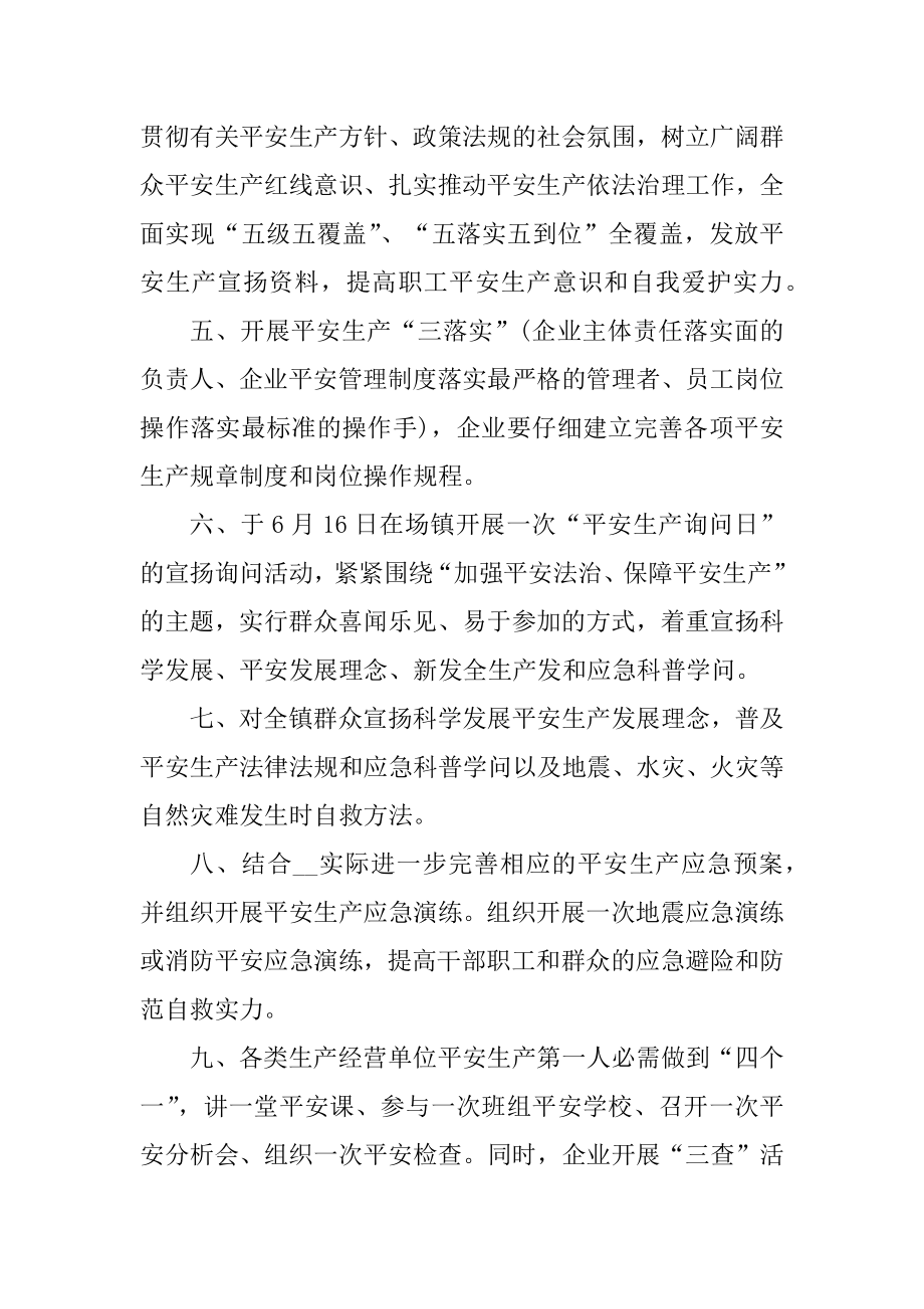 安全生产活动策划方案例文.docx_第2页