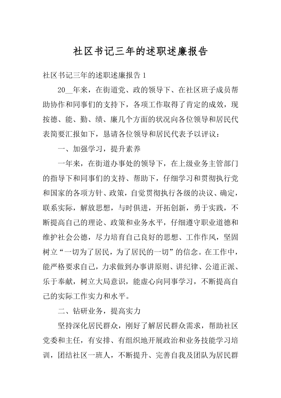 社区书记三年的述职述廉报告精品.docx_第1页