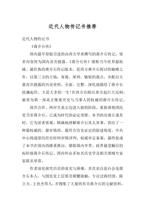 近代人物传记书推荐例文.docx