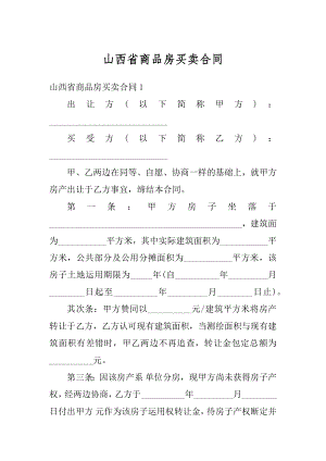 山西省商品房买卖合同最新.docx