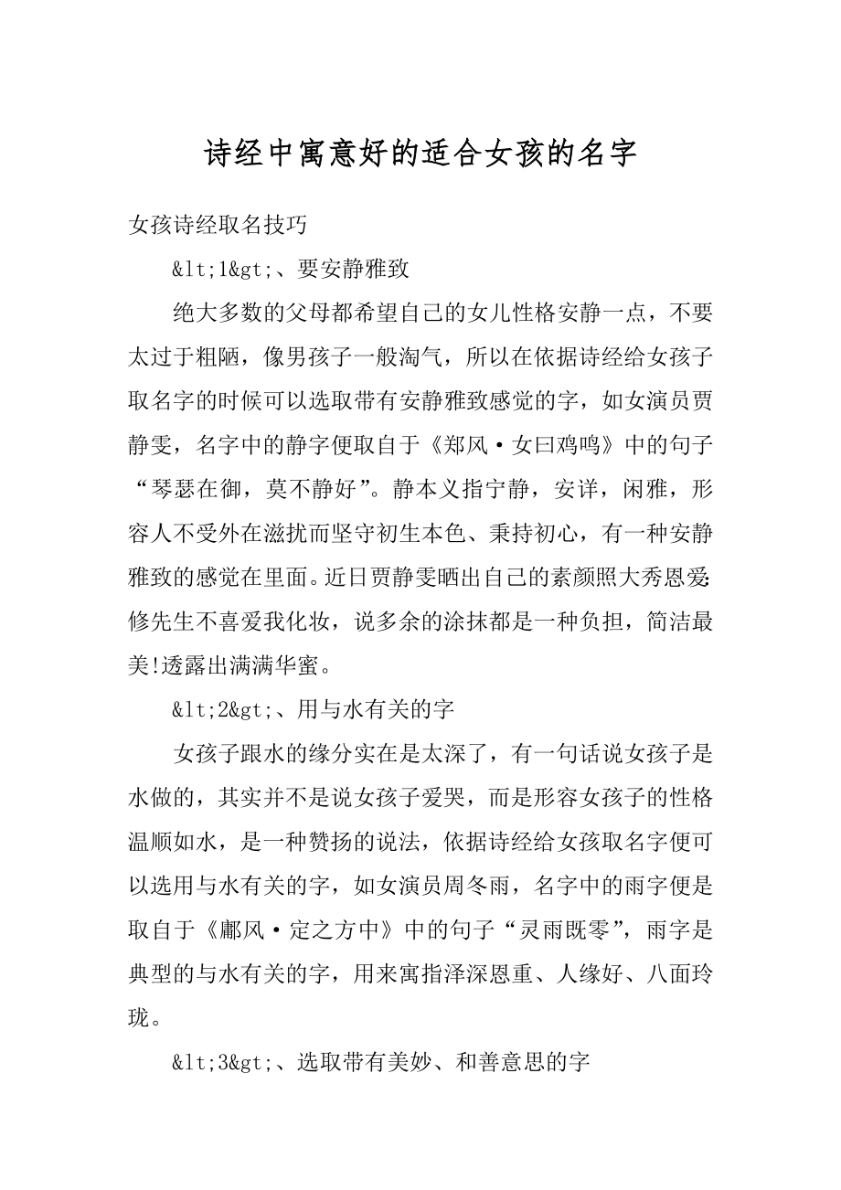 诗经中寓意好的适合女孩的名字范例.docx_第1页