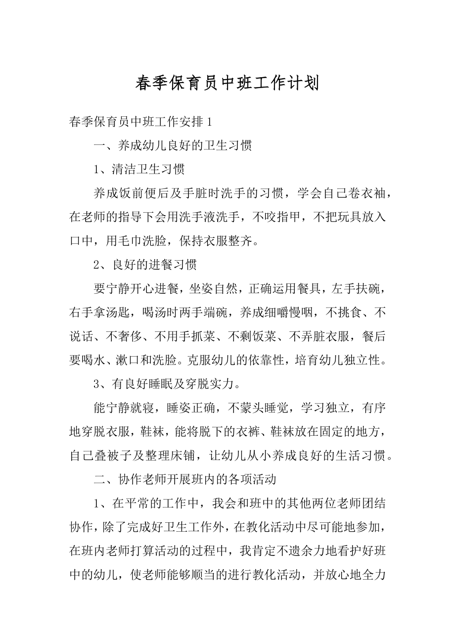 春季保育员中班工作计划优质.docx_第1页