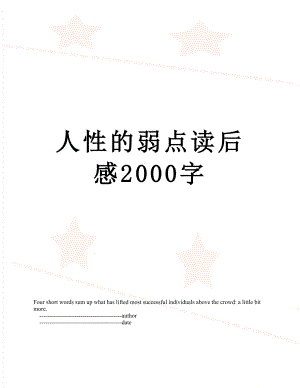 人性的弱点读后感2000字.doc