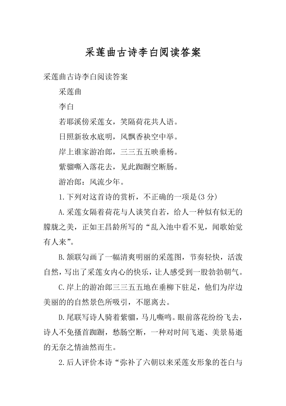 采莲曲古诗李白阅读答案范文.docx_第1页