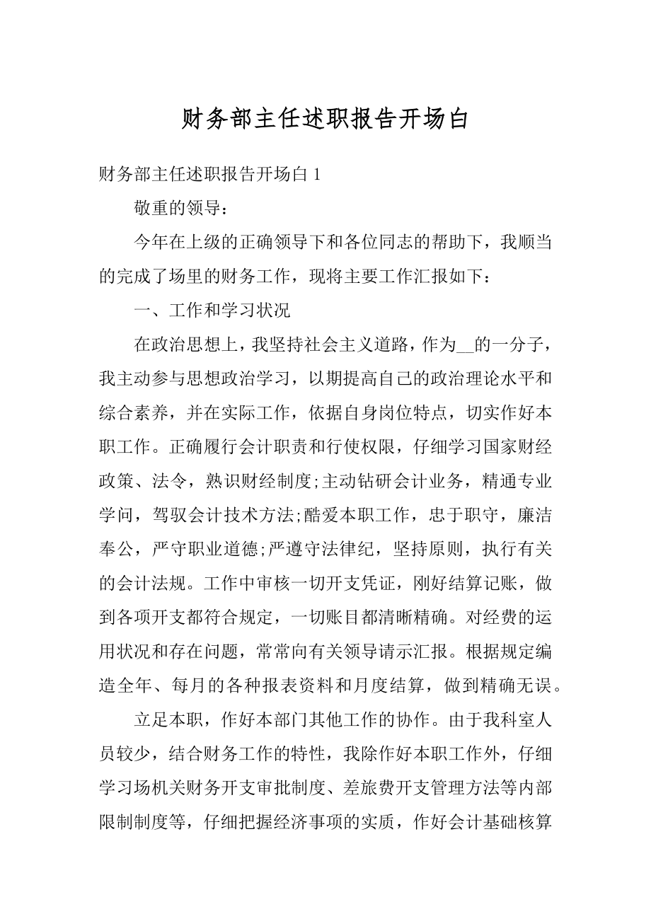 财务部主任述职报告开场白汇编.docx_第1页