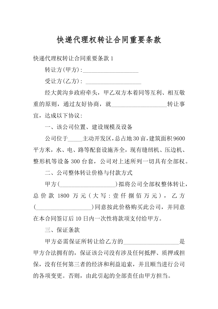 快递代理权转让合同重要条款例文.docx_第1页