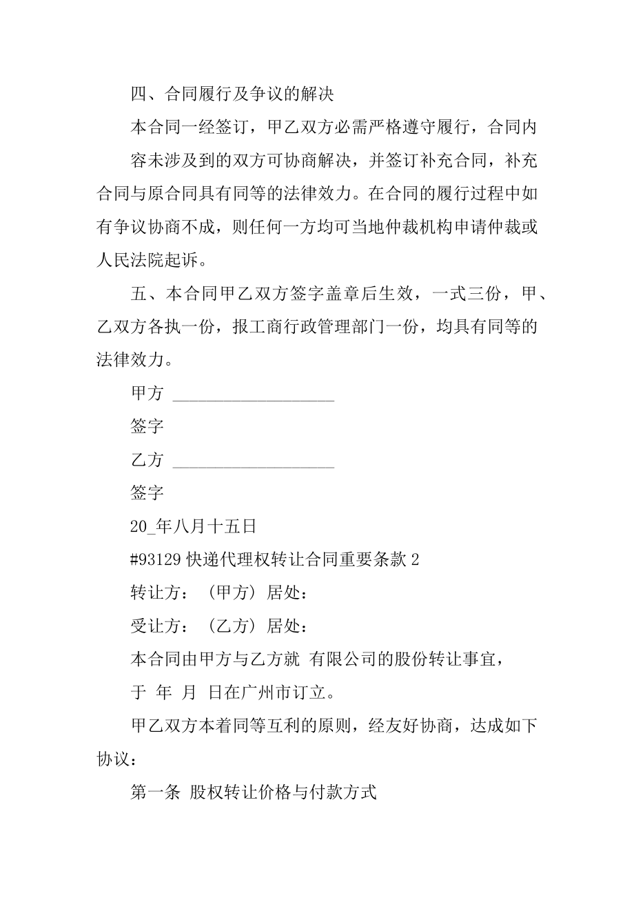 快递代理权转让合同重要条款例文.docx_第2页