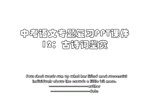 中考语文专题复习PPT课件12：古诗词鉴赏.ppt