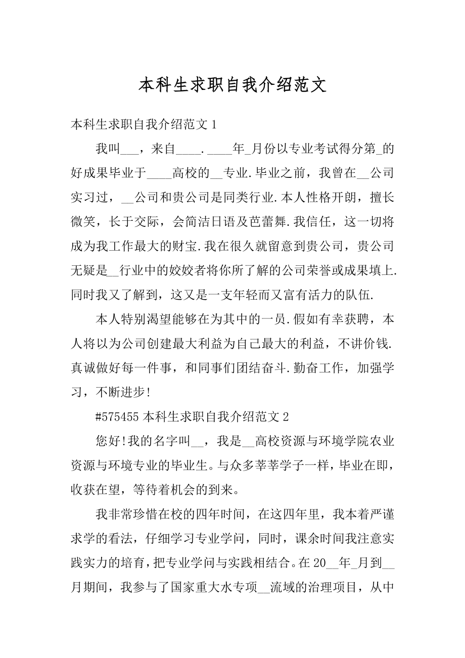 本科生求职自我介绍范文优质.docx_第1页