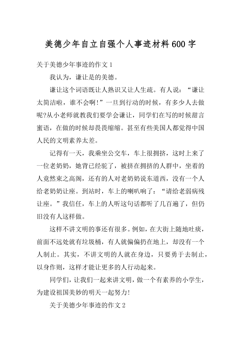 美德少年自立自强个人事迹材料600字范例.docx_第1页