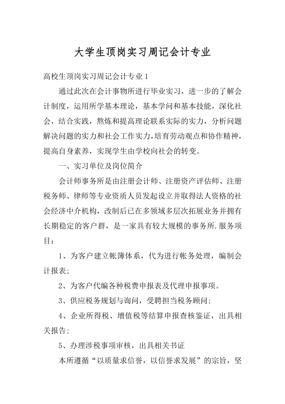 大学生顶岗实习周记会计专业范本.docx_第1页