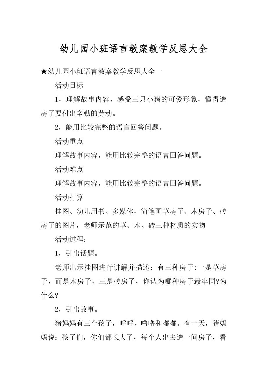 幼儿园小班语言教案教学反思大全汇总.docx_第1页