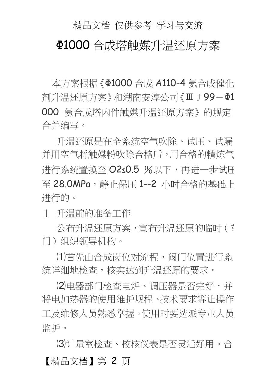 【化工】Φ1000合成塔触媒升温还原方案.doc_第2页