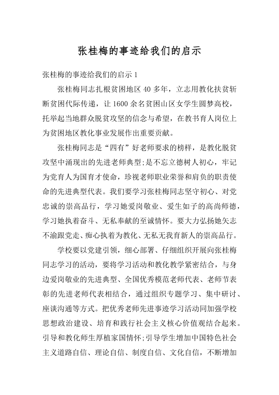 张桂梅的事迹给我们的启示优质.docx_第1页