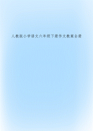 人教版小学语文六年级下册作文教案全册.docx