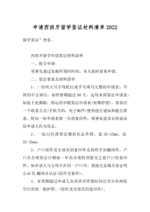 申请西班牙留学签证材料清单汇总.docx