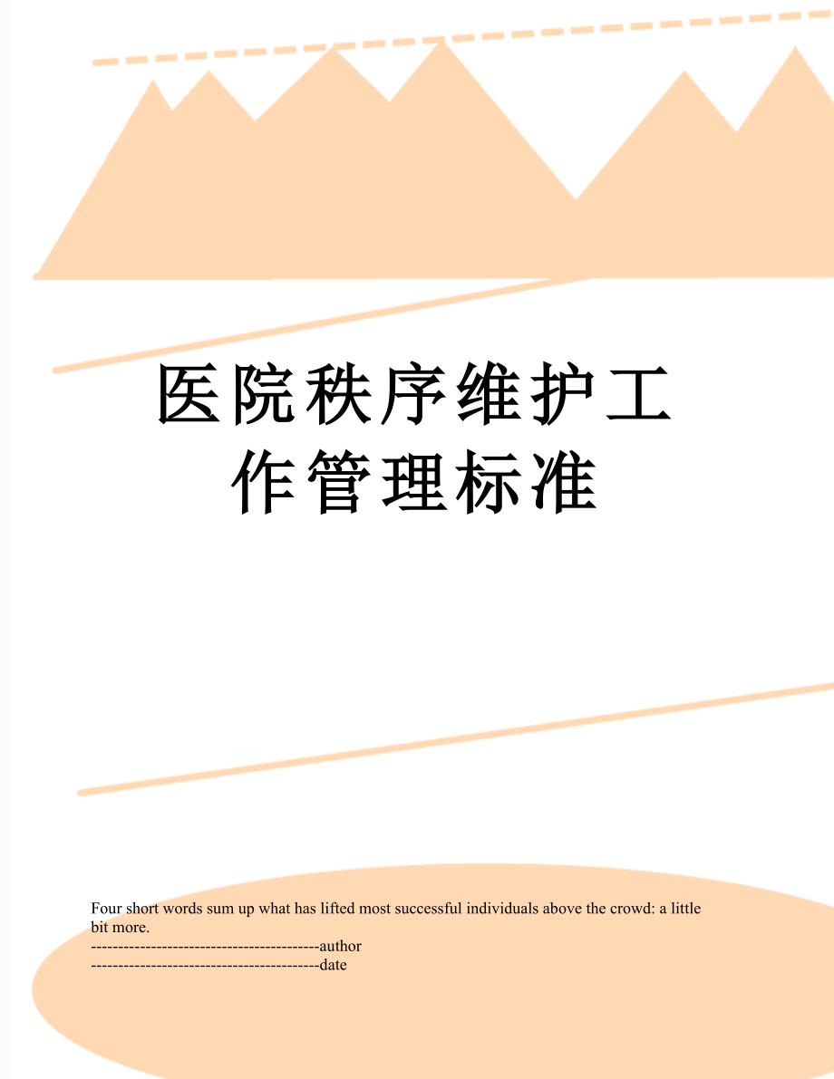 医院秩序维护工作管理标准.docx_第1页