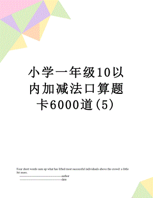 小学一年级10以内加减法口算题卡6000道(5).doc