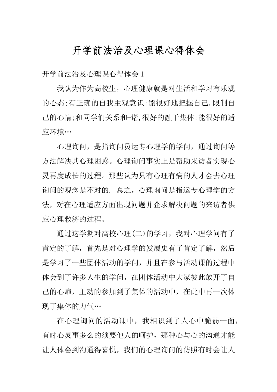 开学前法治及心理课心得体会汇总.docx_第1页