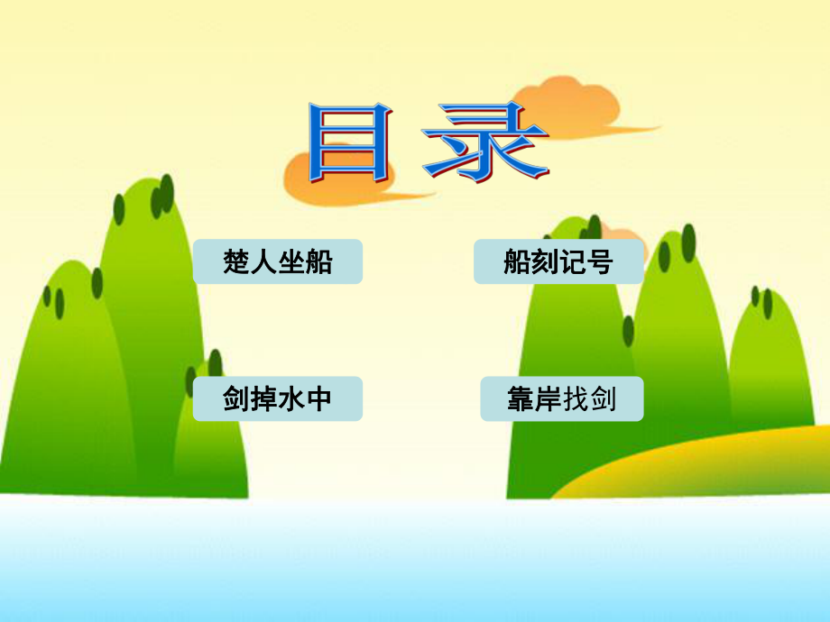 刻舟求剑制作课件.ppt_第2页