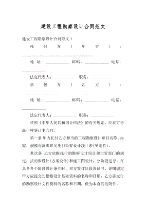 建设工程勘察设计合同范文精编.docx