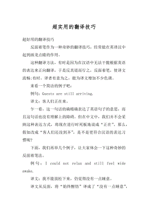 超实用的翻译技巧范例.docx