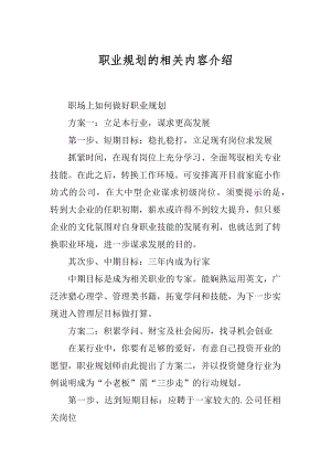 职业规划的相关内容介绍范例.docx