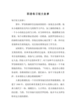 职场每日短文故事汇编.docx