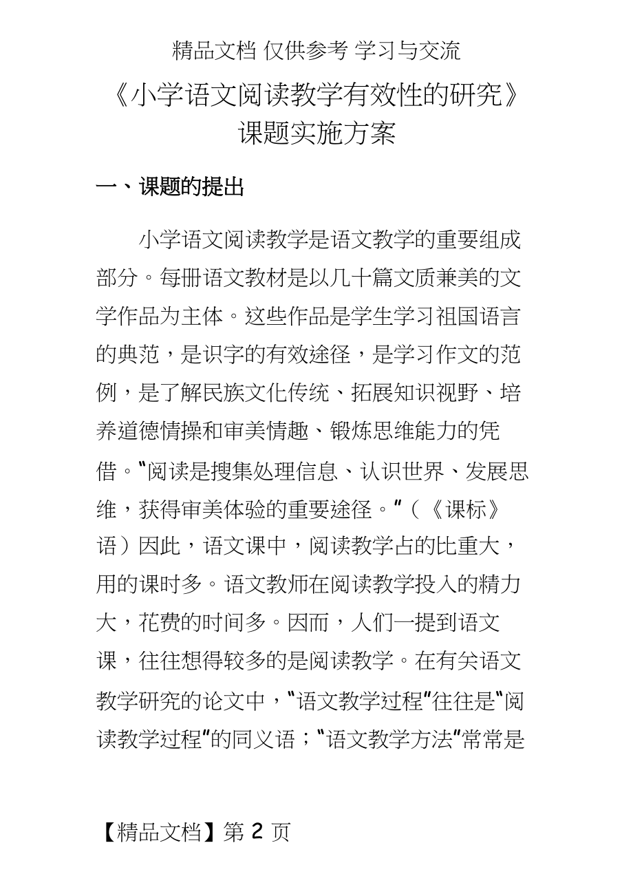 《小学语文阅读教学有效性的研究》课题实施方案.docx_第2页