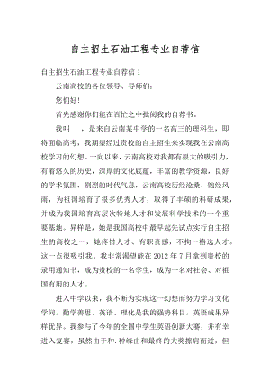 自主招生石油工程专业自荐信范文.docx