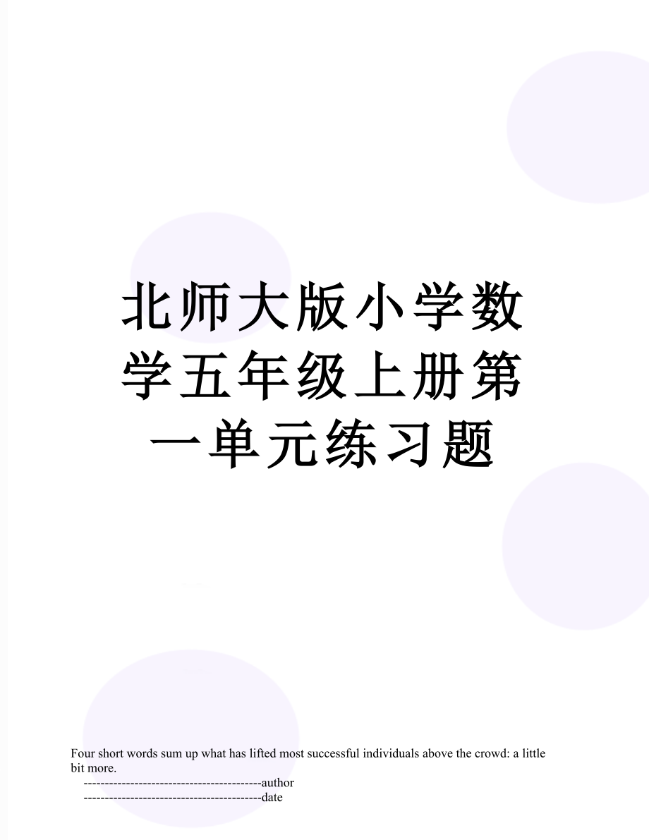 北师大版小学数学五年级上册第一单元练习题.doc_第1页