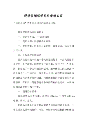 现场促销活动总结最新5篇优质.docx