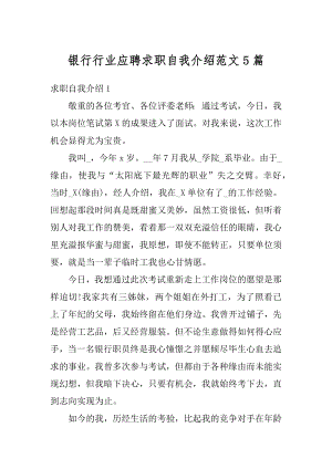 银行行业应聘求职自我介绍范文5篇例文.docx