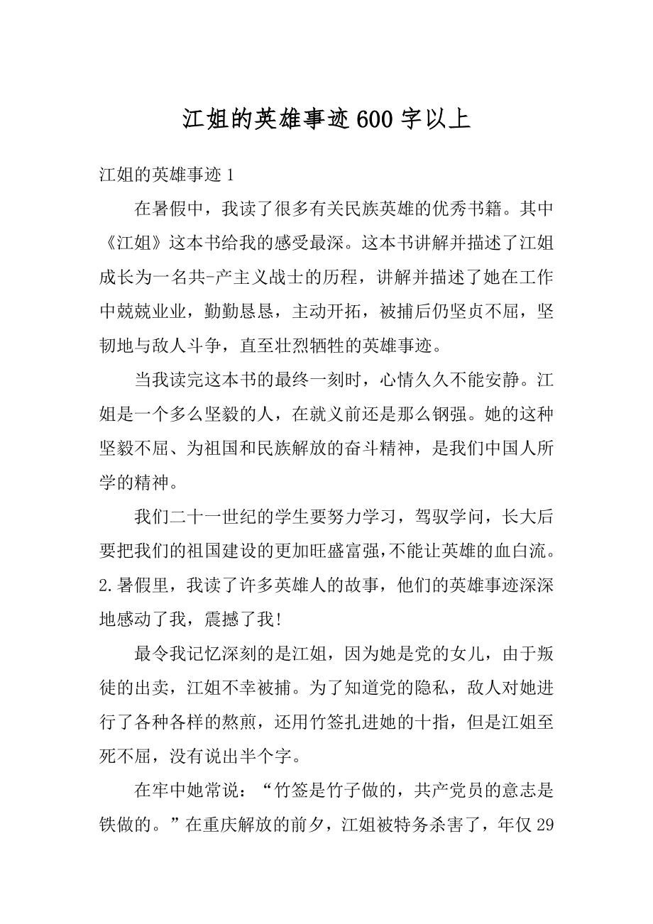 江姐的英雄事迹600字以上汇总.docx_第1页