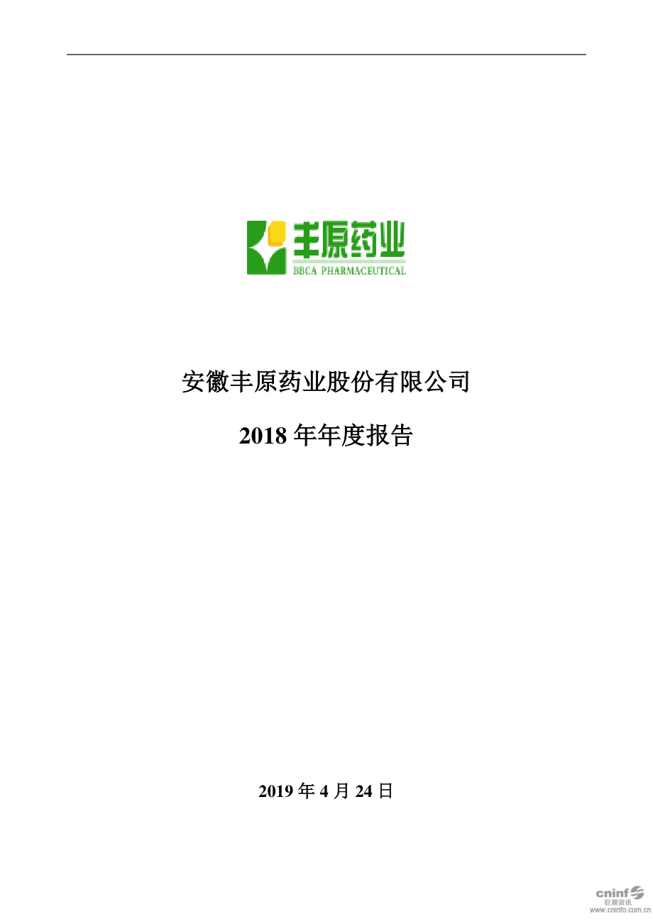 丰原药业：2018年年度报告.PDF_第1页