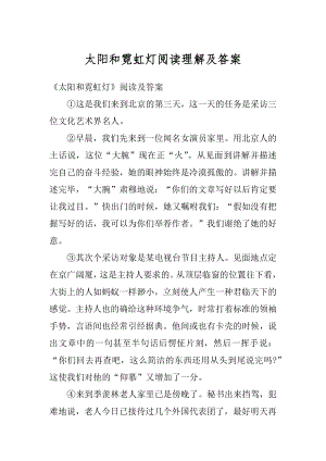 太阳和霓虹灯阅读理解及答案范例.docx