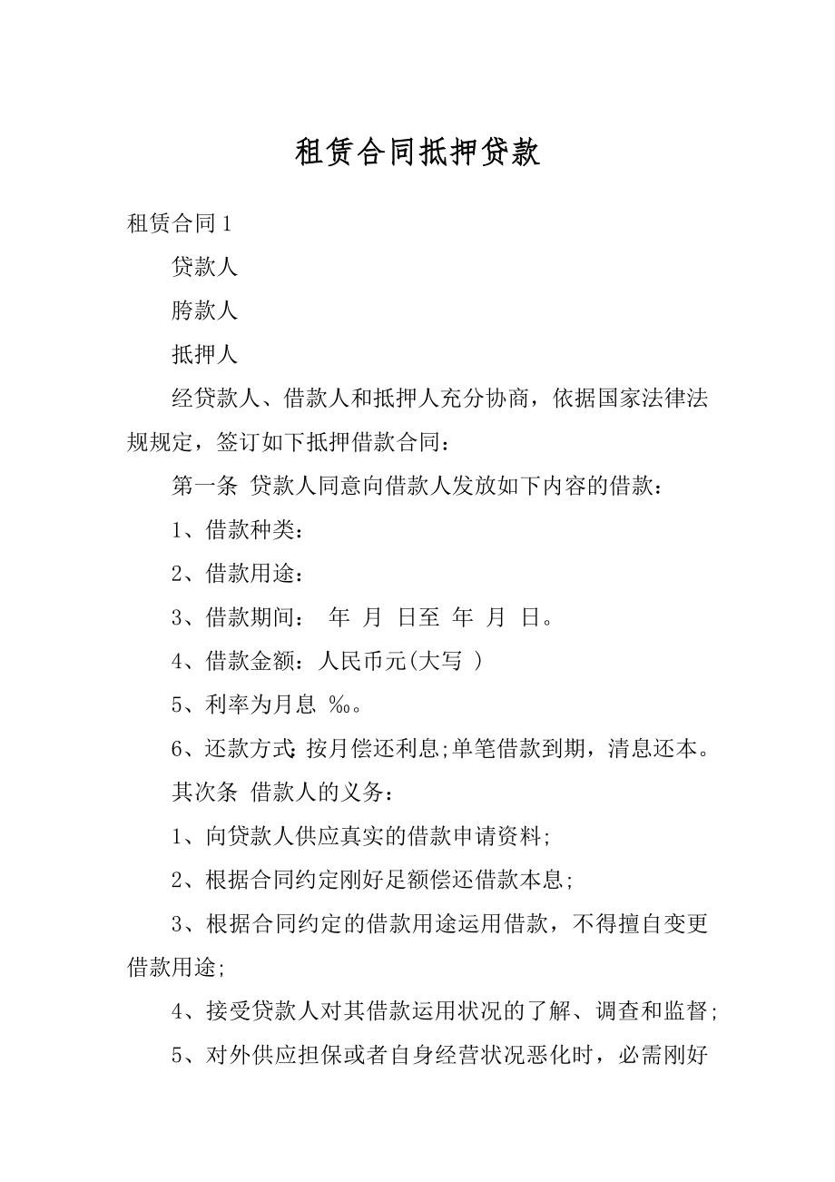 租赁合同抵押贷款汇总.docx_第1页