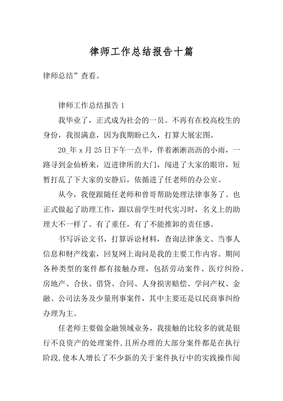 律师工作总结报告十篇优质.docx_第1页